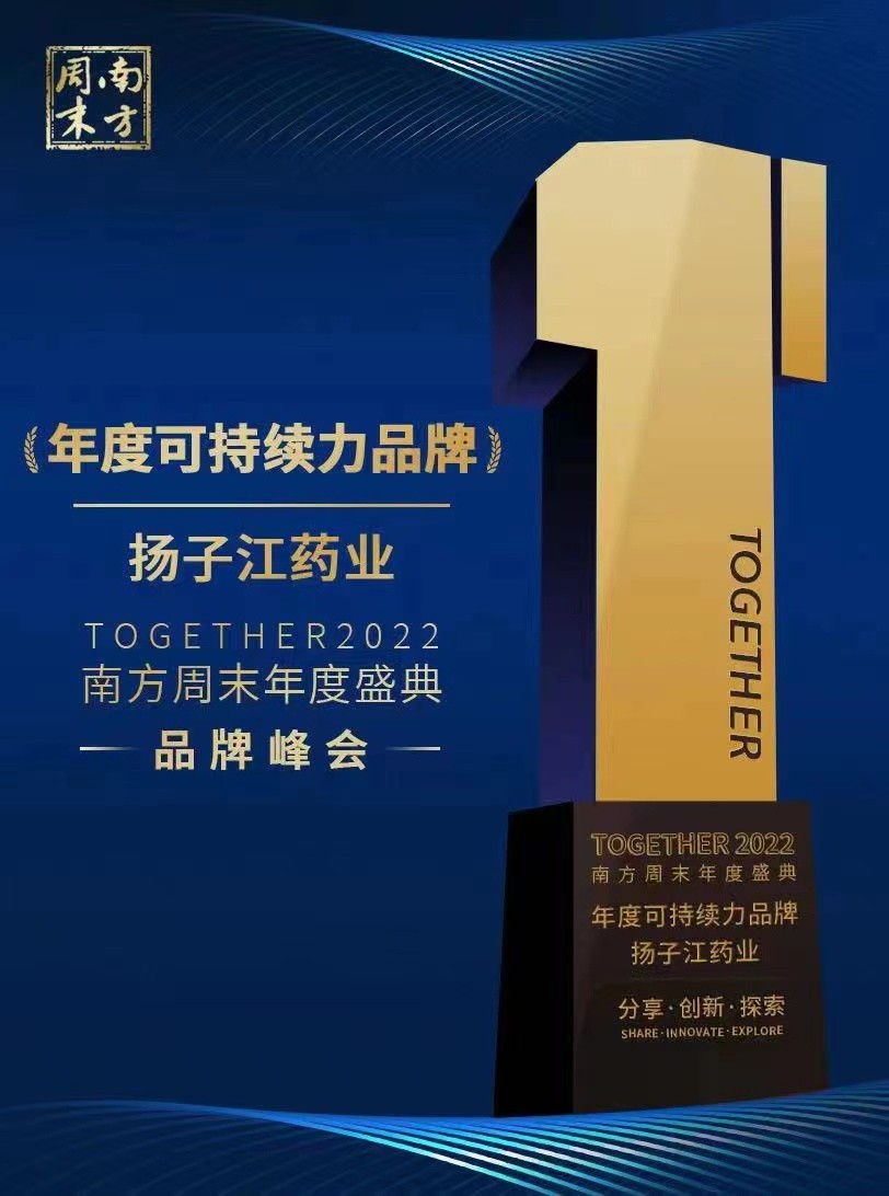 坚持创新赋能，持续推进绿色发展｜扬子江药业集团接连荣获“年度医疗创新企业”和“年度可持续力品牌”两项大奖