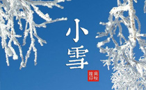 小雪节气有什么风俗禁忌 小雪节气有哪些讲究忌讳